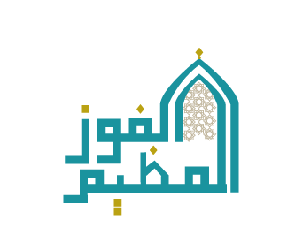منصة الفوز العظيم لتحفيظ القرآن الكريم